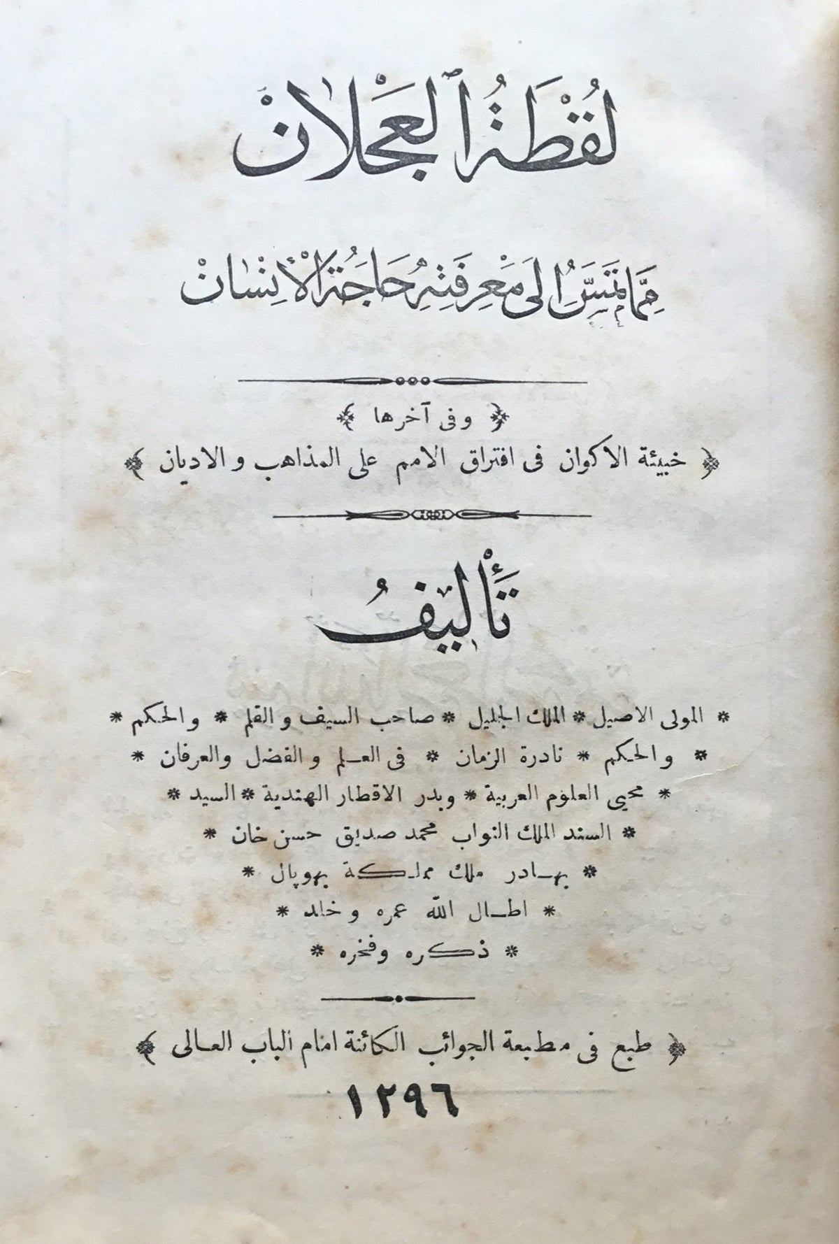 Luqtat al-’ajlan: Mimma tamassu ila ma’rifatih hajat al-insan (wa fi akhiriha: khabi’at al-akwan fi iftiraq al-umam ʻala al-madhahib wa-al-adyan)
