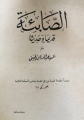 Al-Sabi’a Qadiman wa Hadithan.