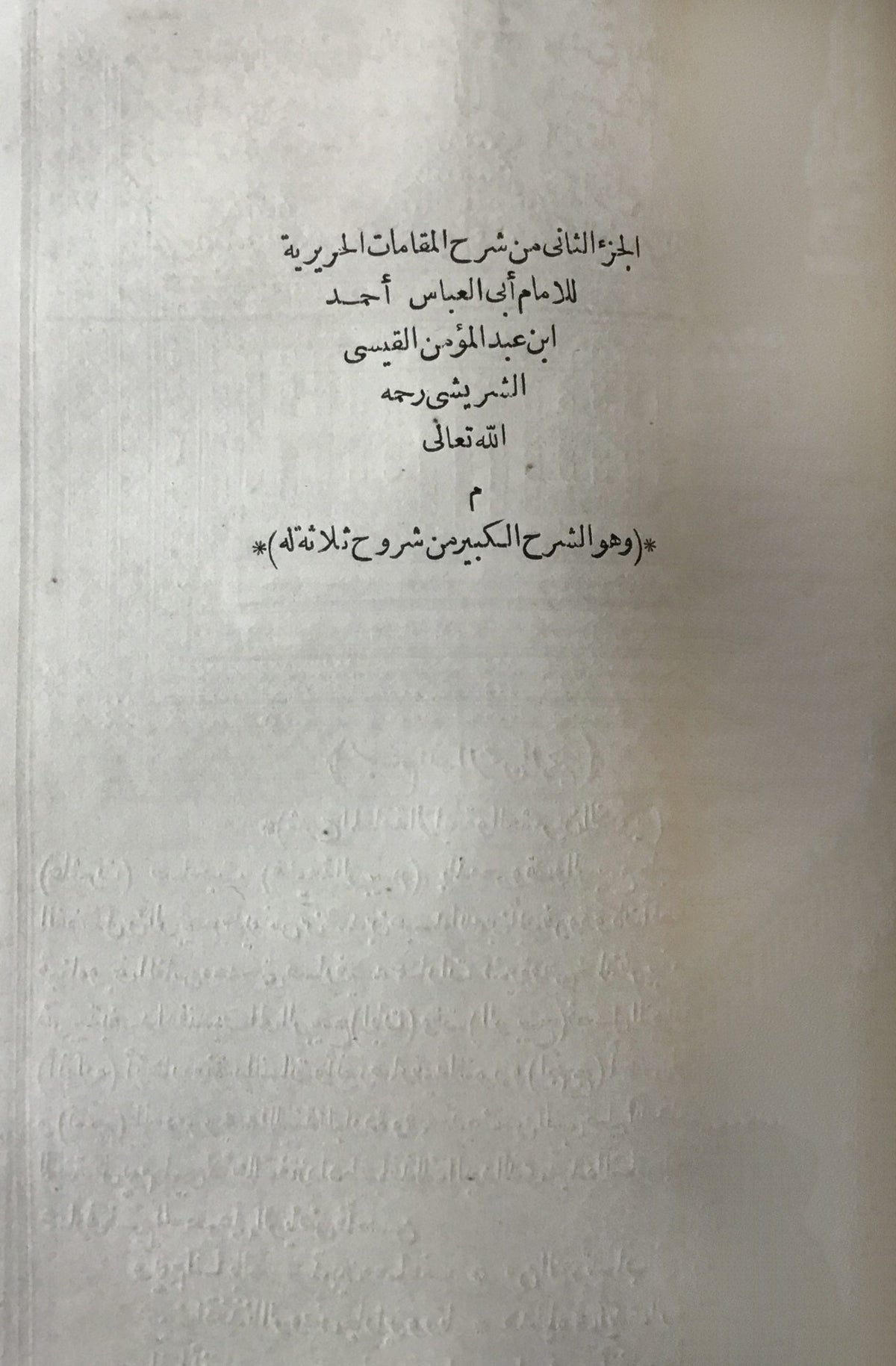 Sharh al-Maqamat al-Haririyah. TWO VOLUMES IN ONE.
شرح المقامات الحريرية