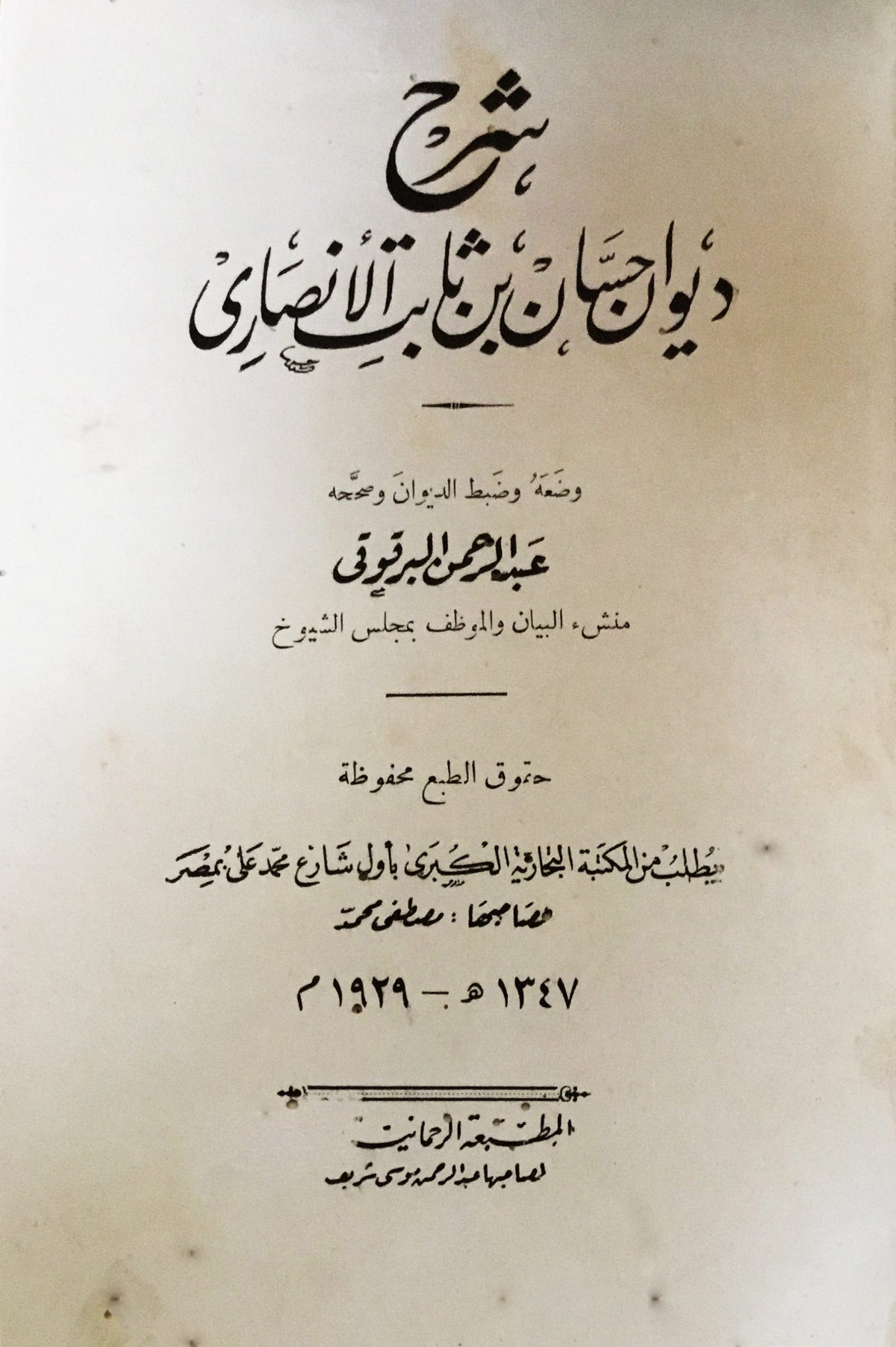 Sharh Diwan ‘Ihsan ibn Thabit al-Ansari.
