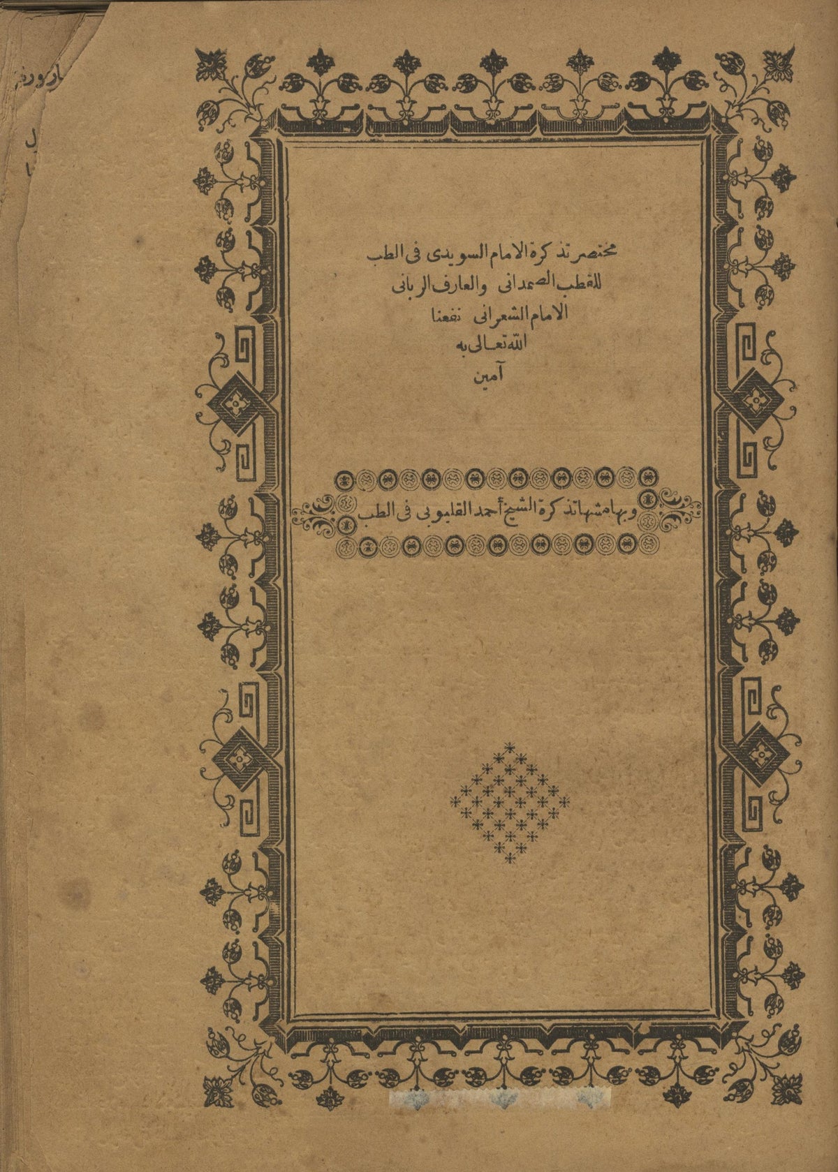 Mukhtasar Tizkirat al-Imam al-Suwaidi fi al-Tubb wa bihamishihe Tazkirat al-Qailubi fi al-Tubb. TWO VOLUMES IN ONE.