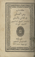 Rawd al-Janan fi al-Ma’ani wal Bayan.