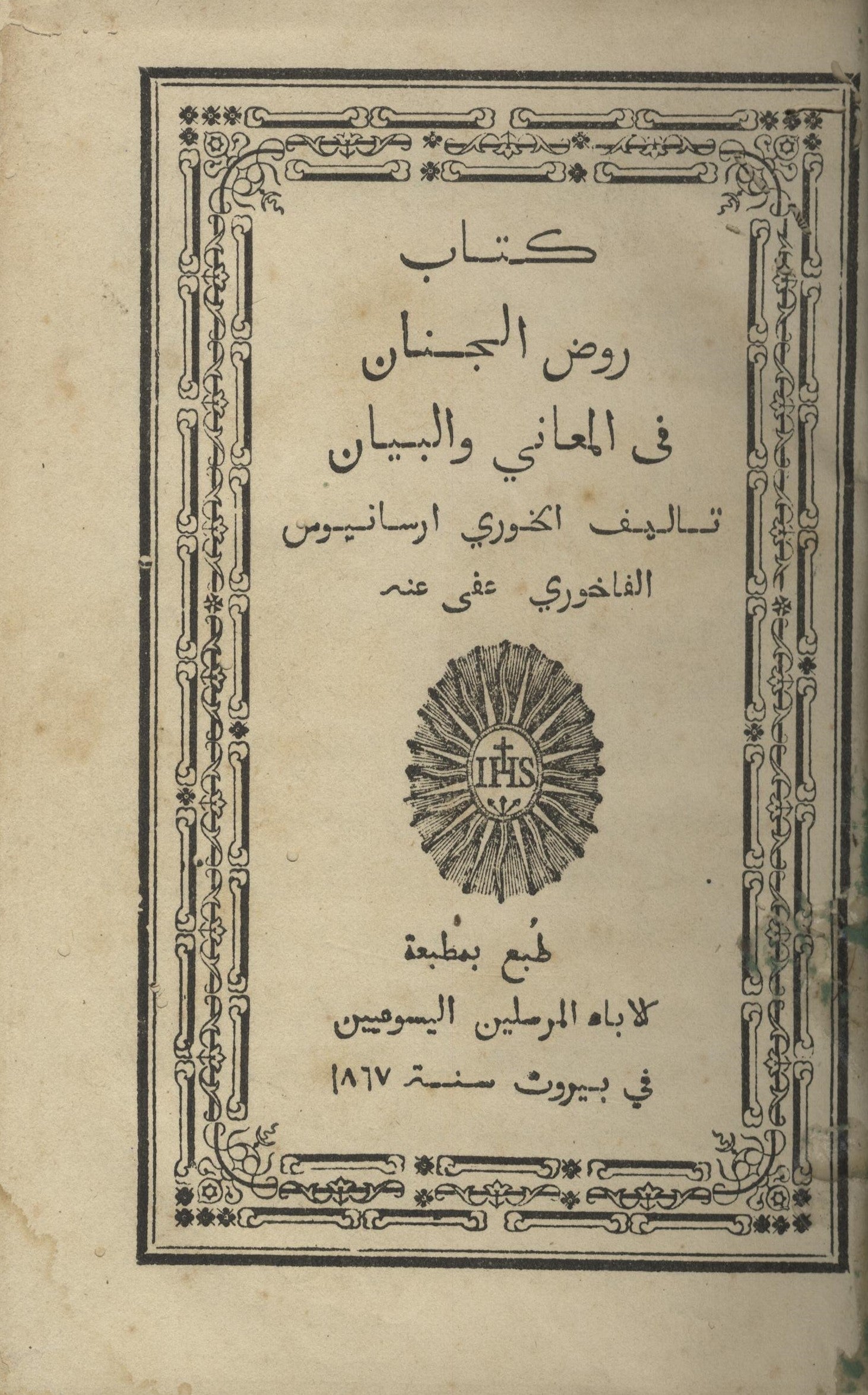 Rawd al-Janan fi al-Ma’ani wal Bayan.