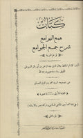 Hami’ al-Hawami’ Sharh Jami’ al-Jawami’ fi ‘Ilm al-’Arabiyyah. TWO VOLUMES IN ONE.