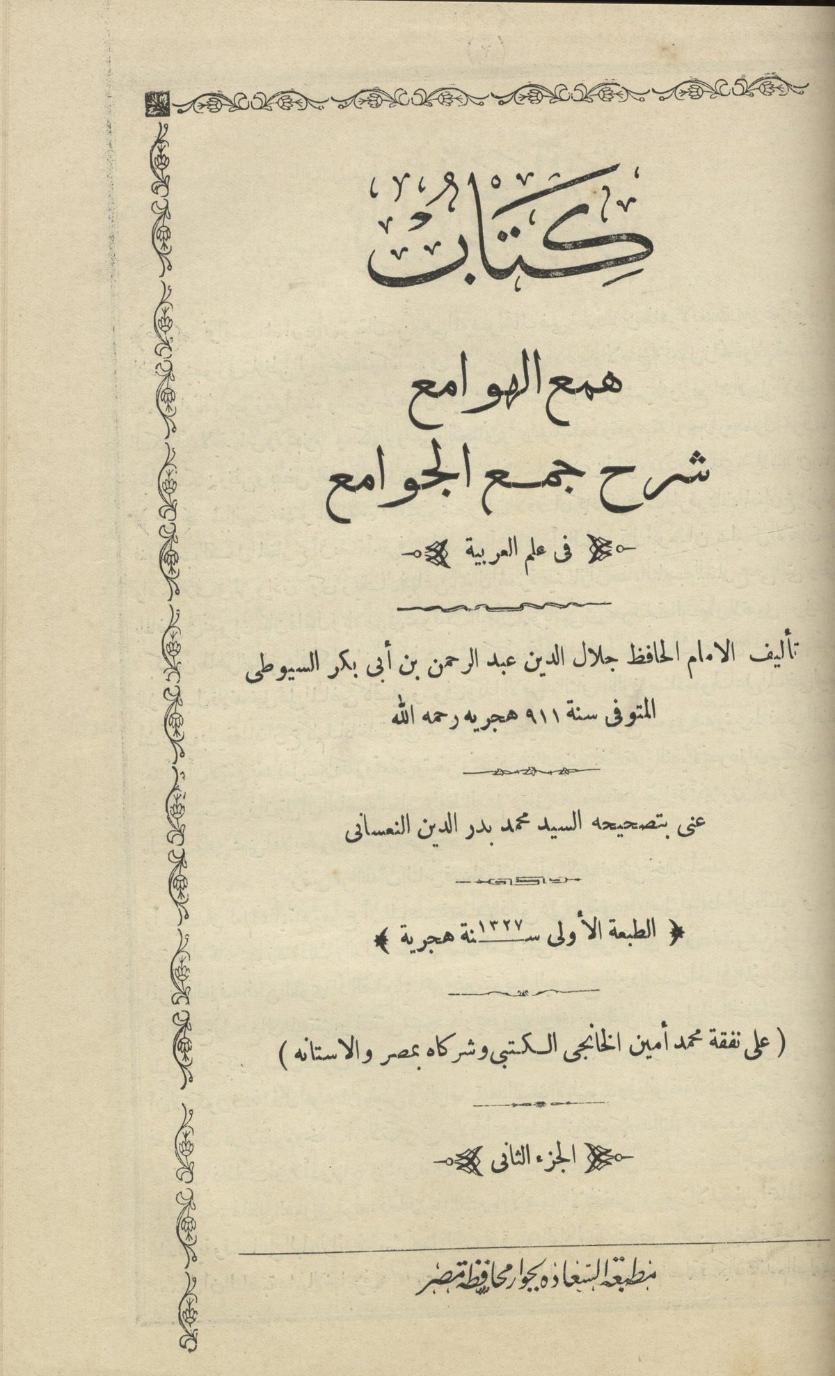 Hami’ al-Hawami’ Sharh Jami’ al-Jawami’ fi ‘Ilm al-’Arabiyyah. TWO VOLUMES IN ONE.