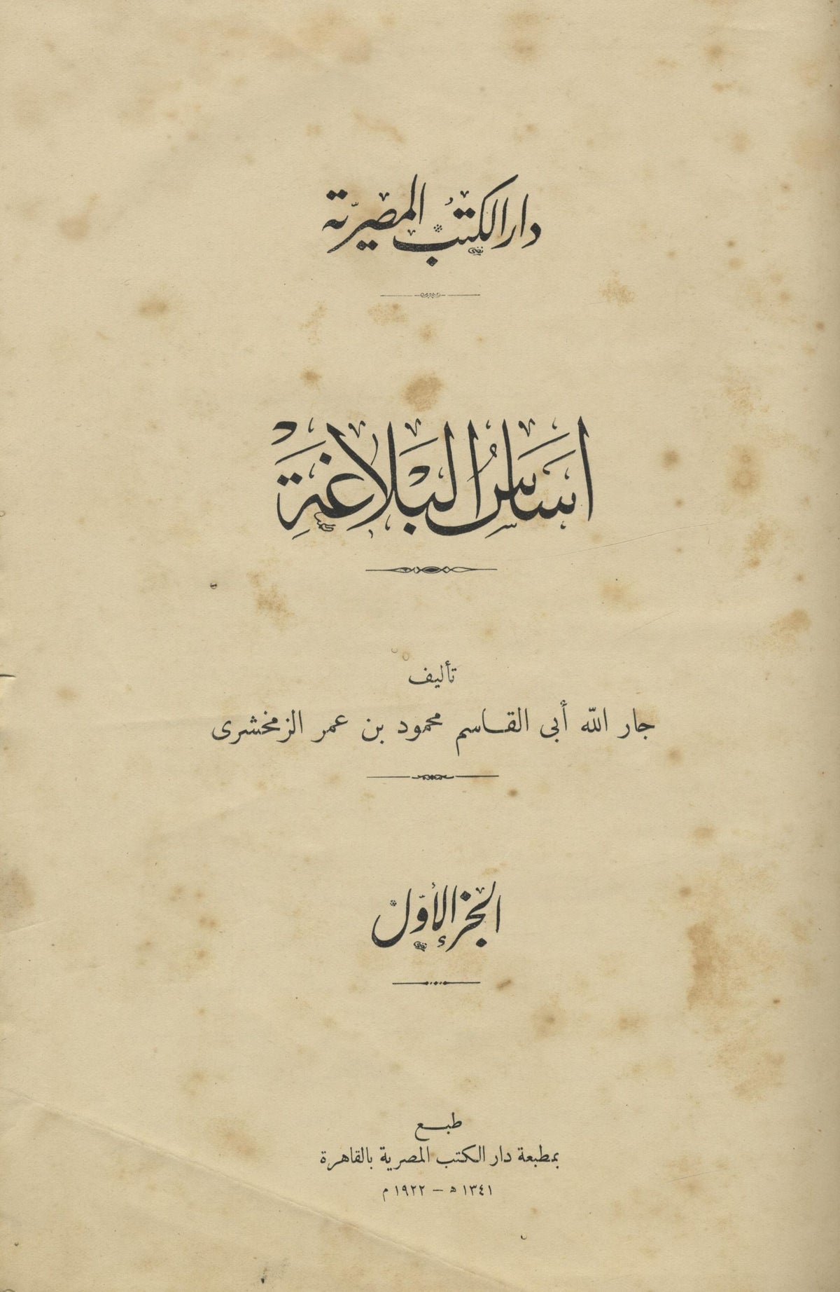 Asas al-Balagha. TWO VOLUMES.