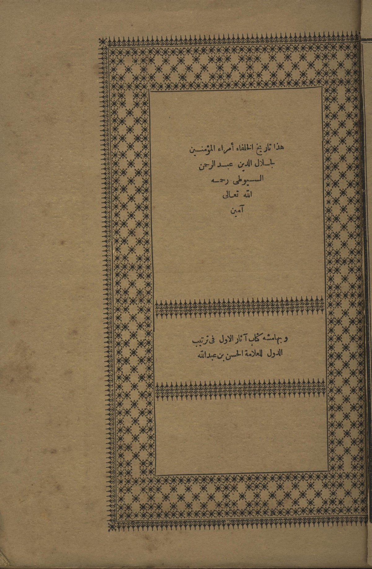 Tarikh al-Khulafa’ wa Bihamishihi Athar al-Uwal fi Tartib al-Duwal.