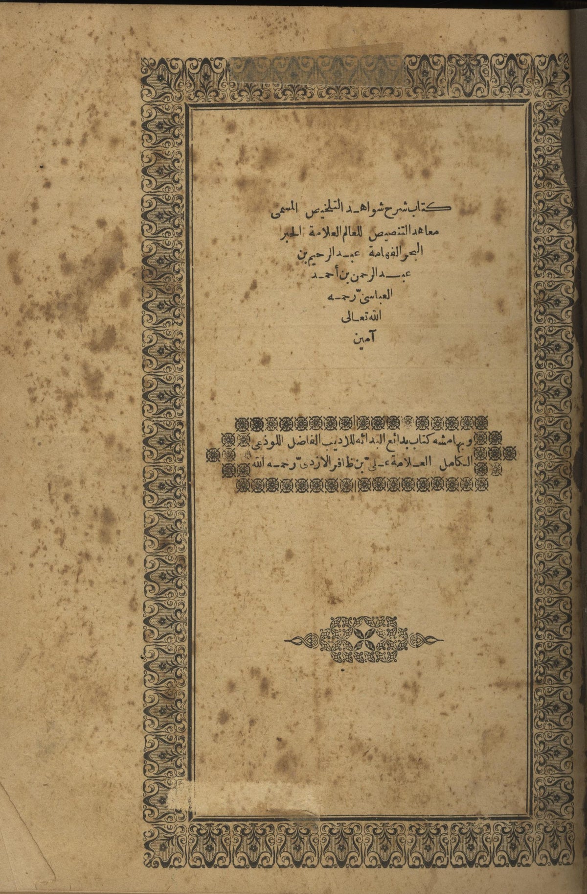 Sharh Shawahid al-Talkhis al-Musamma Ma’ahid al-Tansis wa bi Hamishihi Bada’i al-Bada’a. TWO VOLUMES IN ONE.
شرح شواهد التلخيص المسمى معاهد التنصيص وبهامشه بدايع البداعة