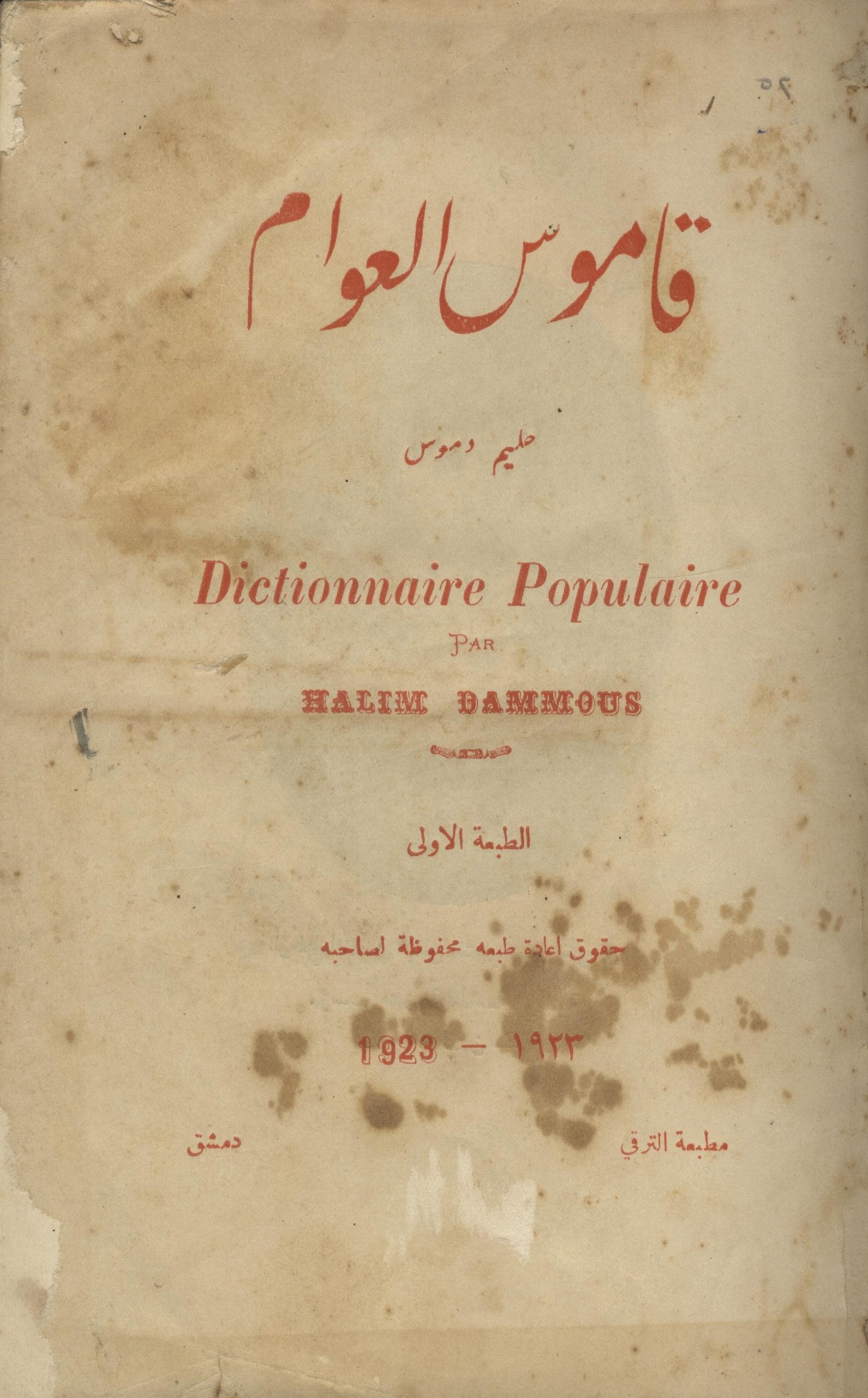 Dictionnaire Populaire. Qamus al-’Awam.