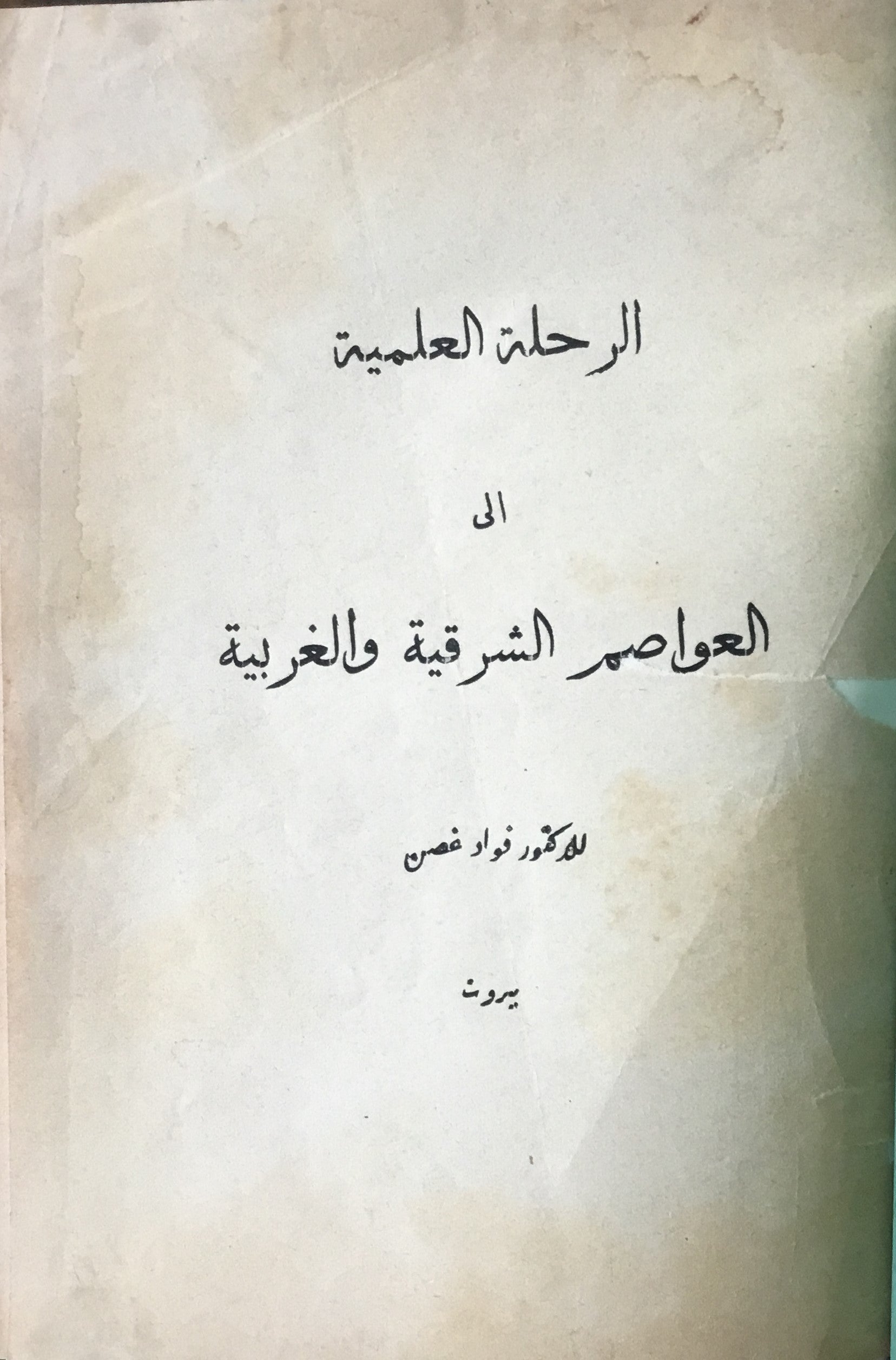 Al-Rihla al-'Ilmiyah ila al- 'Awasim al-Sharqiyah wal Gharbiyah.