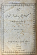 Kitab Kanz al-Nazim wa Misbah al-Hayim aw al-Qala’id al-Durriya fi Fara’id al-Lugha al-’Arabiyya. VOLUME I (ALL PUBLISHED).