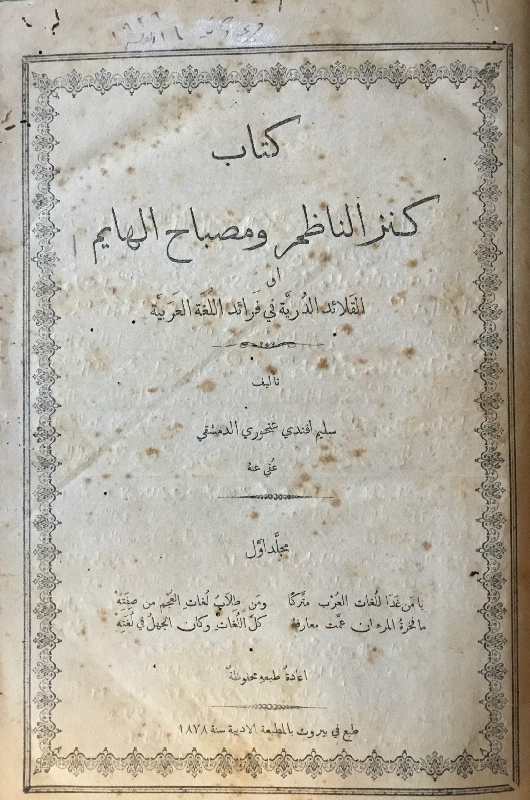 Kitab Kanz al-Nazim wa Misbah al-Hayim aw al-Qala’id al-Durriya fi Fara’id al-Lugha al-’Arabiyya. VOLUME I (ALL PUBLISHED).