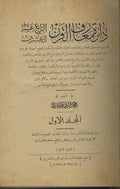 Da’irat Ma’arif al-qarn al-rabi’ ’ashar, al-’ishrin: Qamus ‘aam Moutawwal lil-Lughah al-’Arabia... TEN VOLUMES.