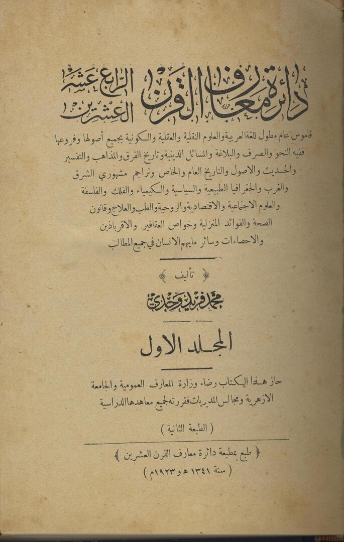 Da’irat Ma’arif al-qarn al-rabi’ ’ashar, al-’ishrin: Qamus ‘aam Moutawwal lil-Lughah al-’Arabia... TEN VOLUMES.