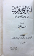 Aswaq al-’Arab fi al-Jahiliya wa al-Islam.