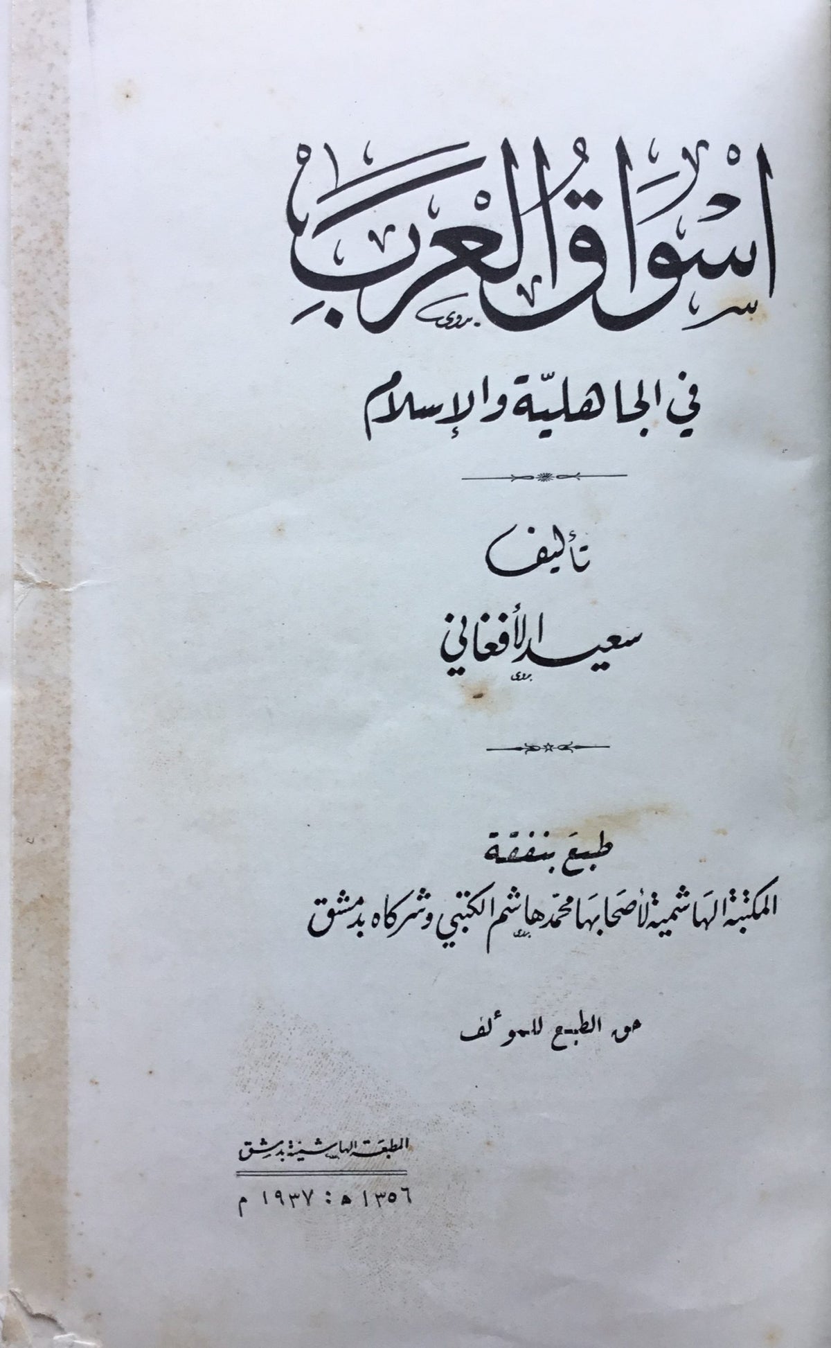 Aswaq al-’Arab fi al-Jahiliya wa al-Islam.