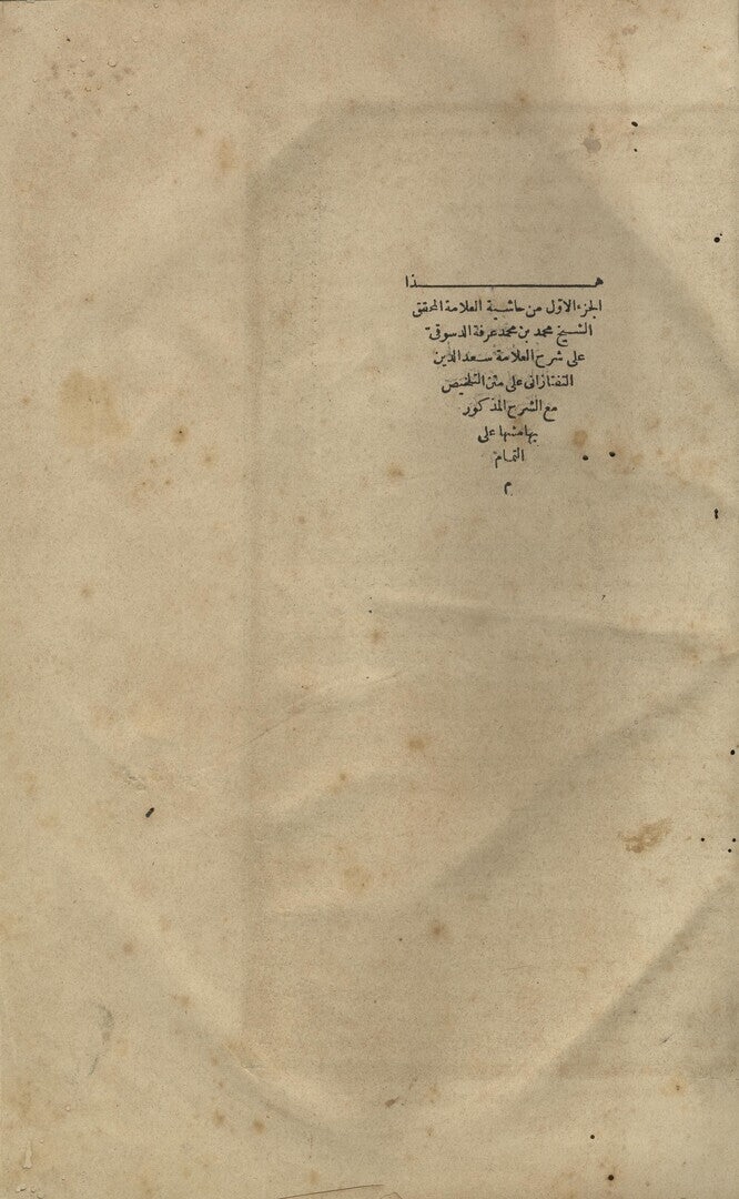 Hashiyat ‘ala Sharh al-Allamah Sa’id al-din al-Taftazani ‘ala Matn al-Talkhis ma’ al-Sharh al-Mazkur. TWO VOLUMES.
حاشية على شرح العلامة سعد الدين التفتزاني على متن التلخيص مع الشرح المذكور