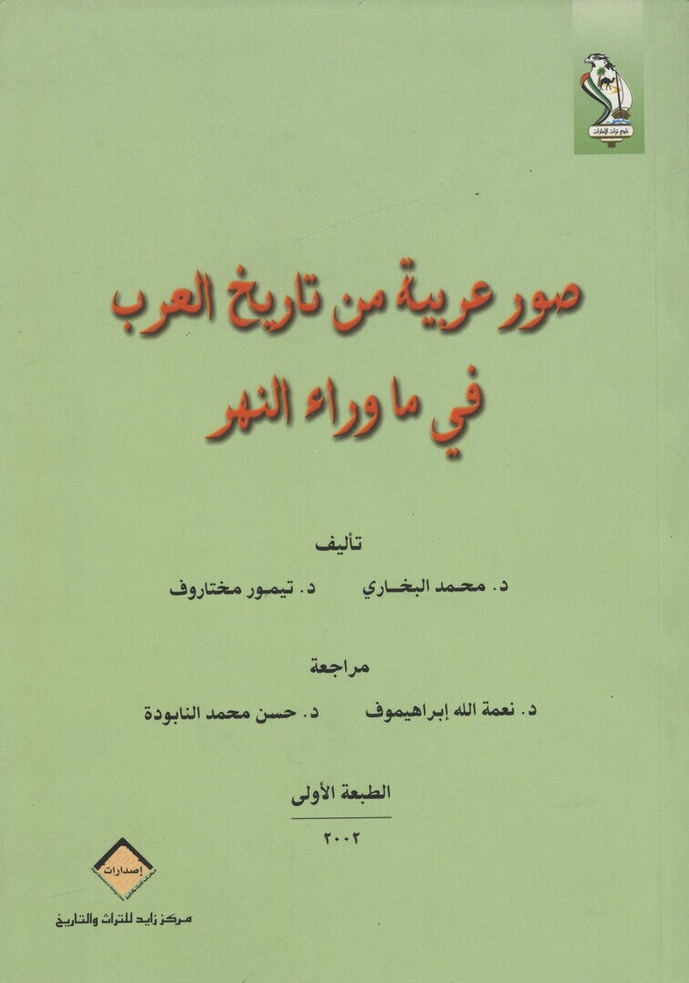 Suwar ‘Arabiyyah min Tarikh al-’Arab fi ma wara’ al-Naher.