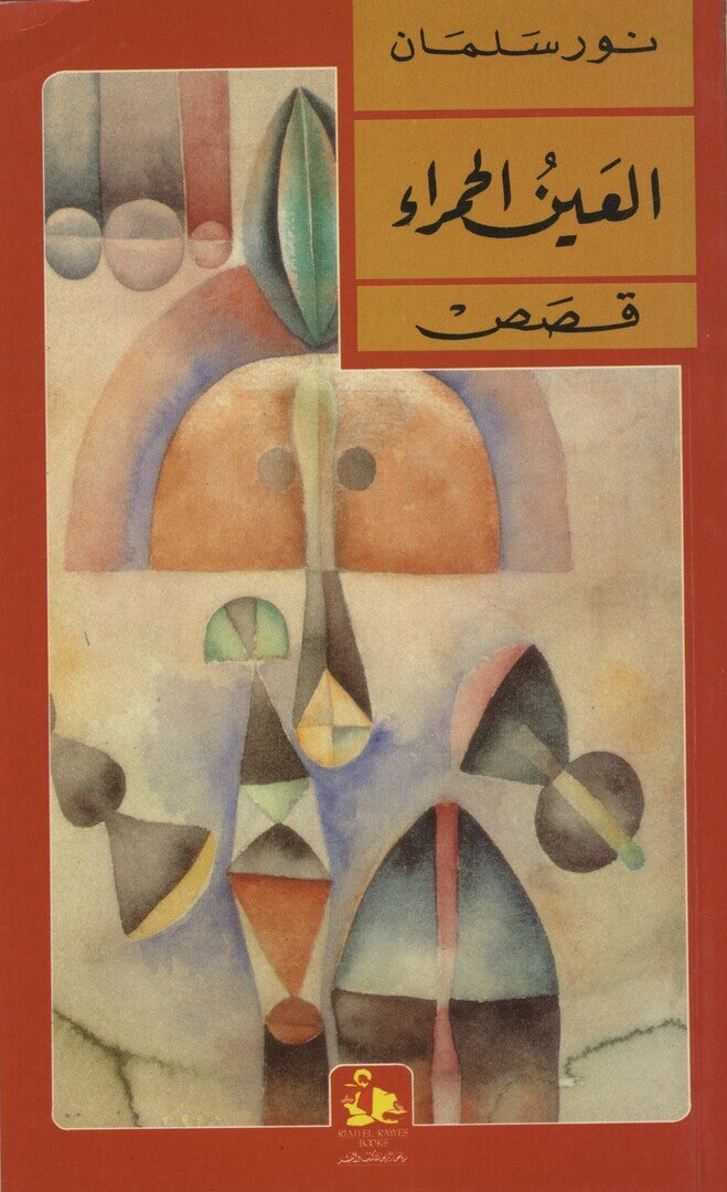 Al-Ain Al-Hamra. (The Red Eye).