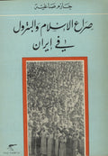Sira’ al-Islam w-al-Patrol fi Iran.