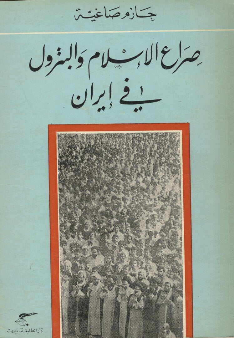 Sira’ al-Islam w-al-Patrol fi Iran.