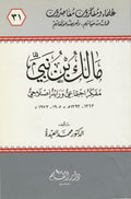 Malek Bennabi. Muffakr Ijtima’i wa Ra’ed Islahi. 1905-1973.