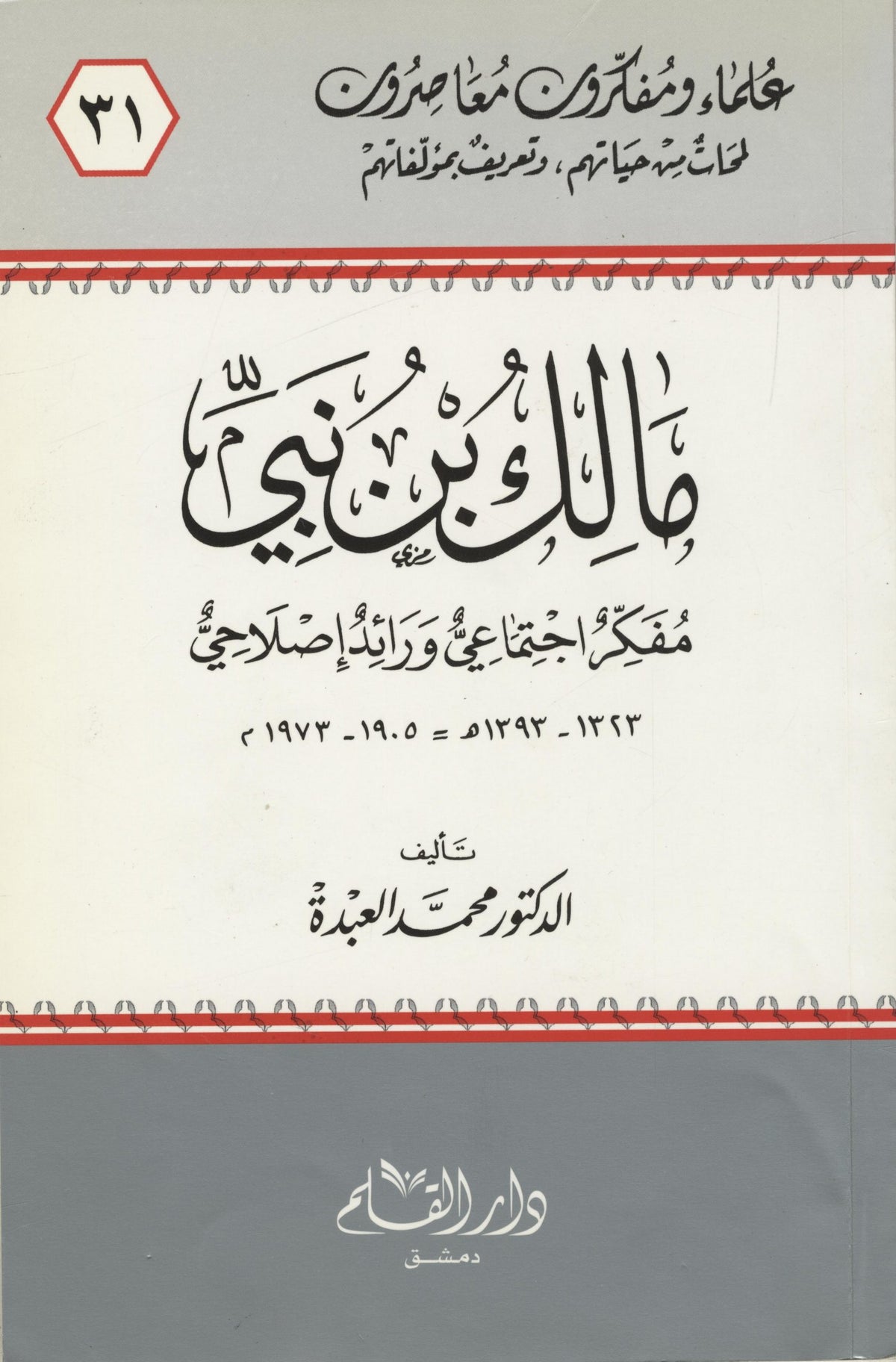 Malek Bennabi. Muffakr Ijtima’i wa Ra’ed Islahi. 1905-1973.