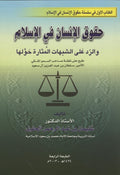 Huquq Al-Insan fil-Islam wa al-Radd ‘ala al-Shubuhat al-Mutharah Hawlaha.