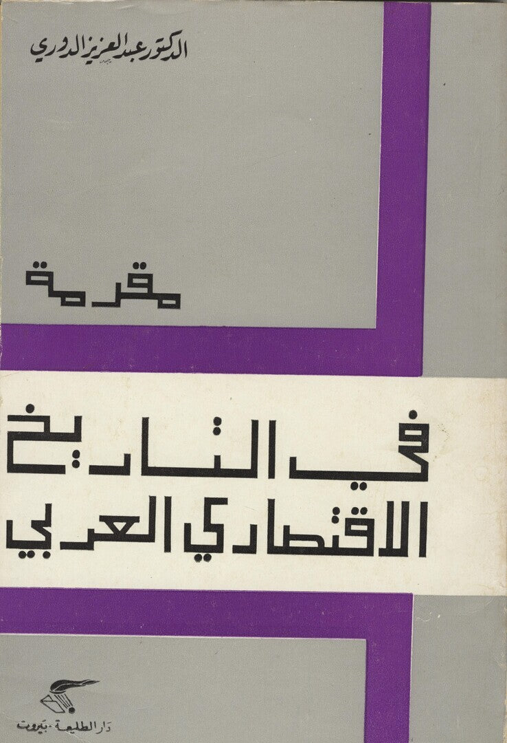 Fi al-Tarikh al-Iqtisadi al-’Arabi.