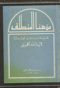 Min Huna Al-Muntalaq. Majmu’at Masa’el Hayawiyah.