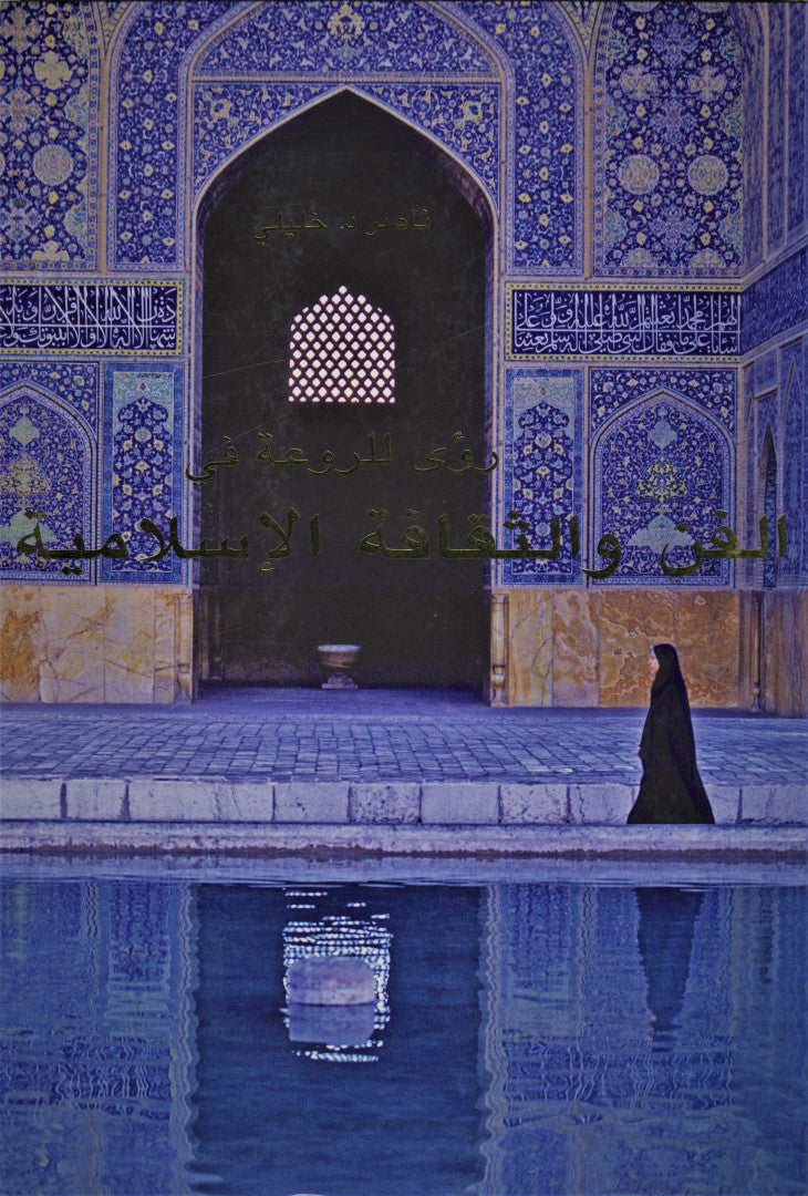 Ru’ah Lil-Raw’ah fi al-Fan wal-Thaqafa al-Islamiya. [Visions of Splendour in Islamic Art and Culture].