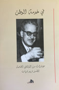 Fi Khidmat al-Watan: Mukhtarat min al-Watha’iq al-Khassat.