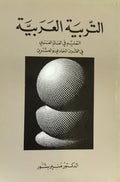 Al-Tarbiya al-Arabiya. Al-Ta’lim fi al-Alam al-Arabic fi al-Qarn al-Ishrin.