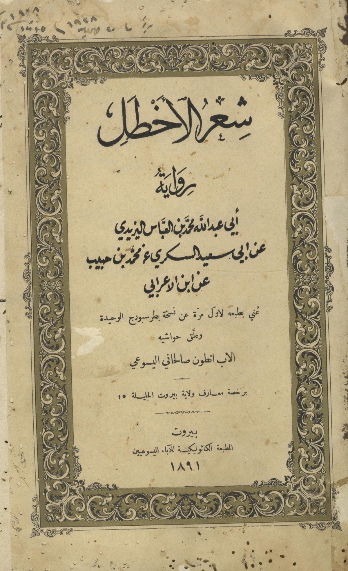 Shi’ir al-Akhtal Riwayat Abi Abdallah B. al-’Abbas al-Yazidi ‘An Abi Sa’id B. Habib An Ibn al-’I’rabi.