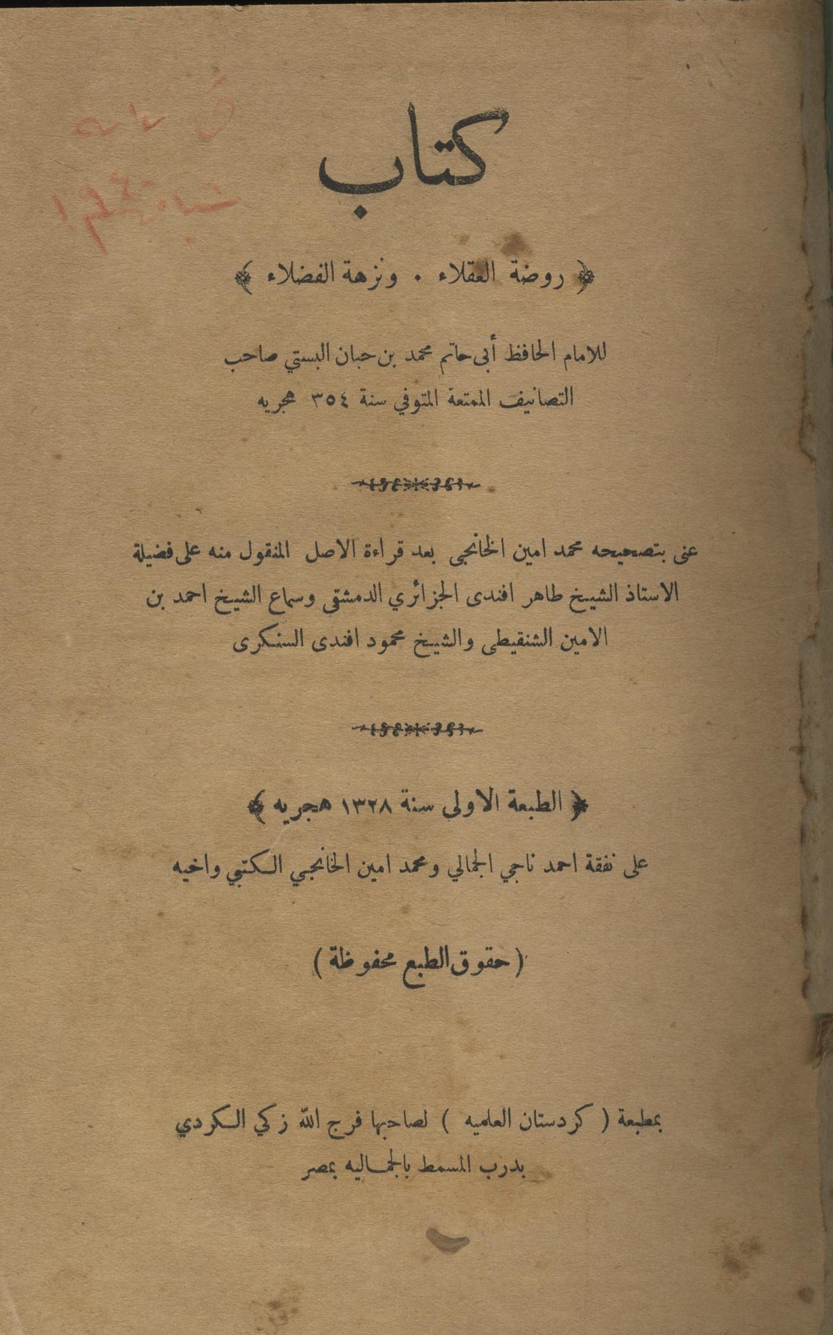Kitab Rawdat al-’Uqala’ wa Nuzhat al-Fudala’.
كتاب روضة العقلاء ونزهة الفضلاء