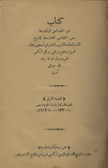 Ghurar al-Khasa’is al-Wadiha wa Urar al-Naqa’is al-Fadiha,