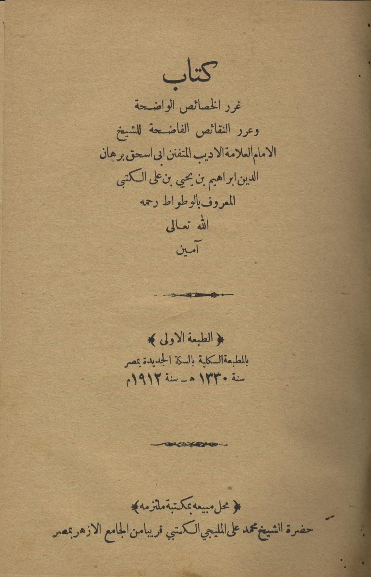 Ghurar al-Khasa’is al-Wadiha wa Urar al-Naqa’is al-Fadiha,