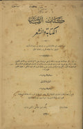 Kitab al-Sina’atayn al-Kitabah wa al-Shi’ir. [The book of two arts: prose and poetry]. 
كتاب الصناعتين الكتابة والشعر