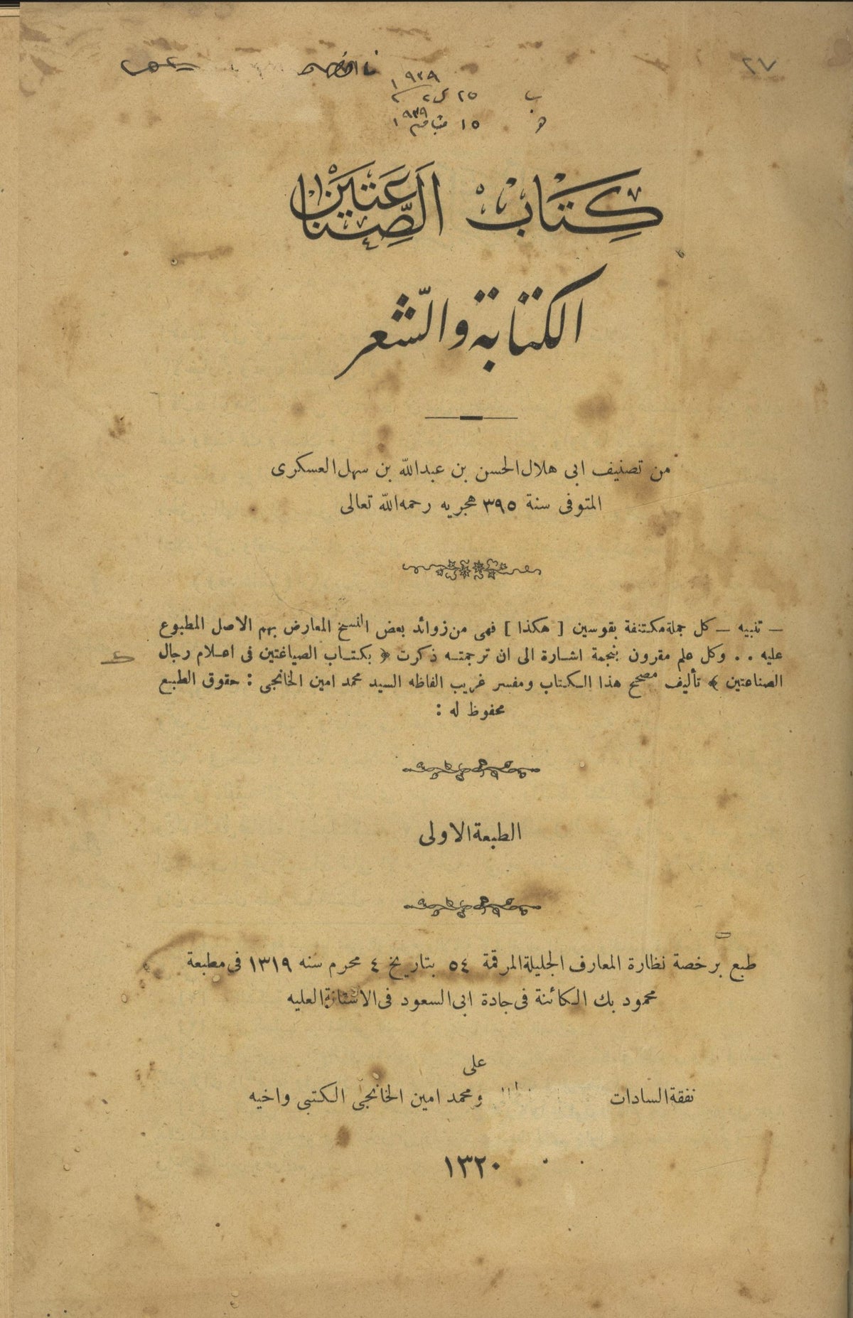 Kitab al-Sina’atayn al-Kitabah wa al-Shi’ir. [The book of two arts: prose and poetry]. 
كتاب الصناعتين الكتابة والشعر