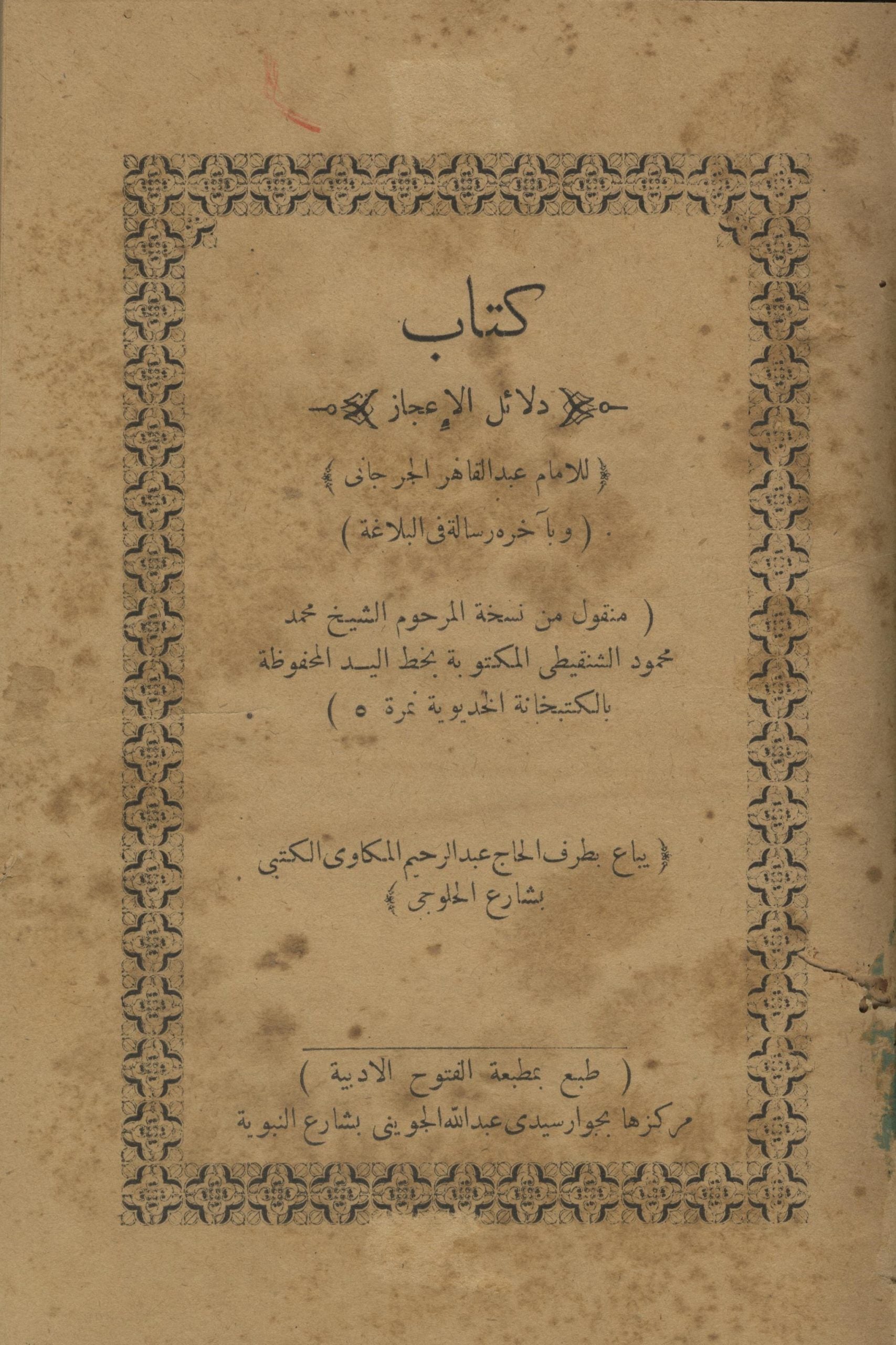 Kitab Dala’il al-I’jaz + Risala fi al-Balaghah.