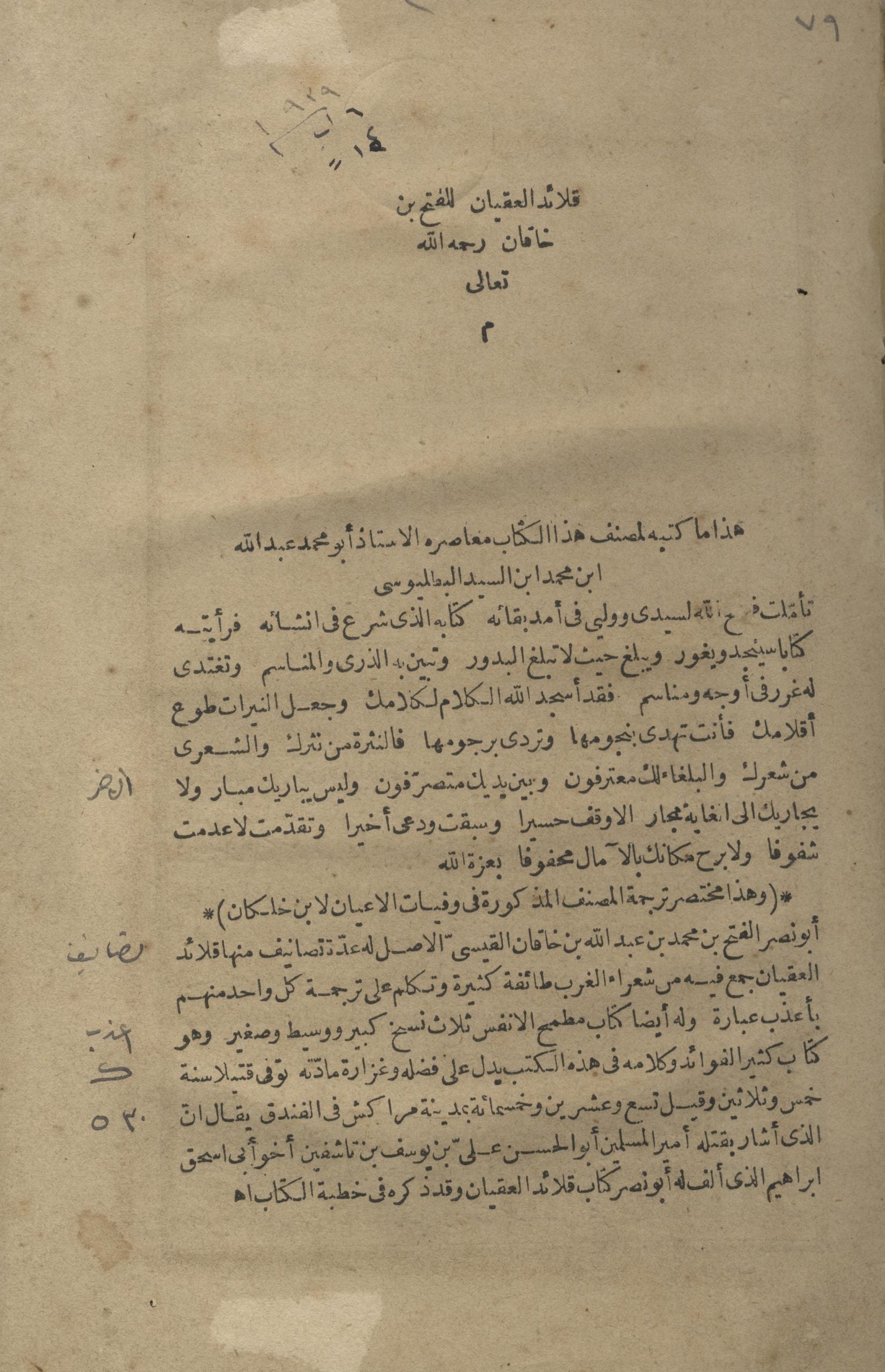 Qala’id al-’Iqyan fi Mahasin al-’Ayan.
قلائد الأقيان في محاسن الأعيان