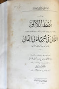 Samt al-La’ali wa Yahtawi ‘ala al Nisf al-Awwal min al-La’ali fi Sharh Amali al-Qali / Zayl al-La’ali fi Sharh Zayl Amali al-Qali / Samt al-La’ali wa hua Zayl al-La’ali. THREE VOLUMES IN ONE.
صمت اللآليء ويحتوي النصف الأول من اللآلي في شرح آمالي القالي