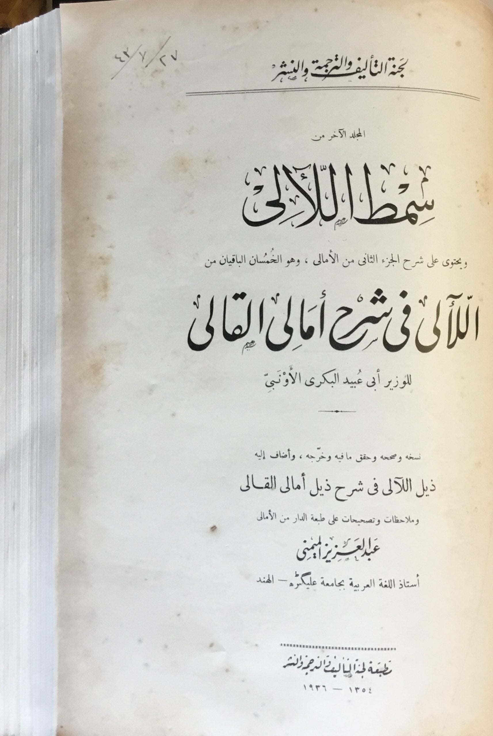 Samt al-La’ali wa Yahtawi ‘ala al Nisf al-Awwal min al-La’ali fi Sharh Amali al-Qali / Zayl al-La’ali fi Sharh Zayl Amali al-Qali / Samt al-La’ali wa hua Zayl al-La’ali. THREE VOLUMES IN ONE.
صمت اللآليء ويحتوي النصف الأول من اللآلي في شرح آمالي القالي