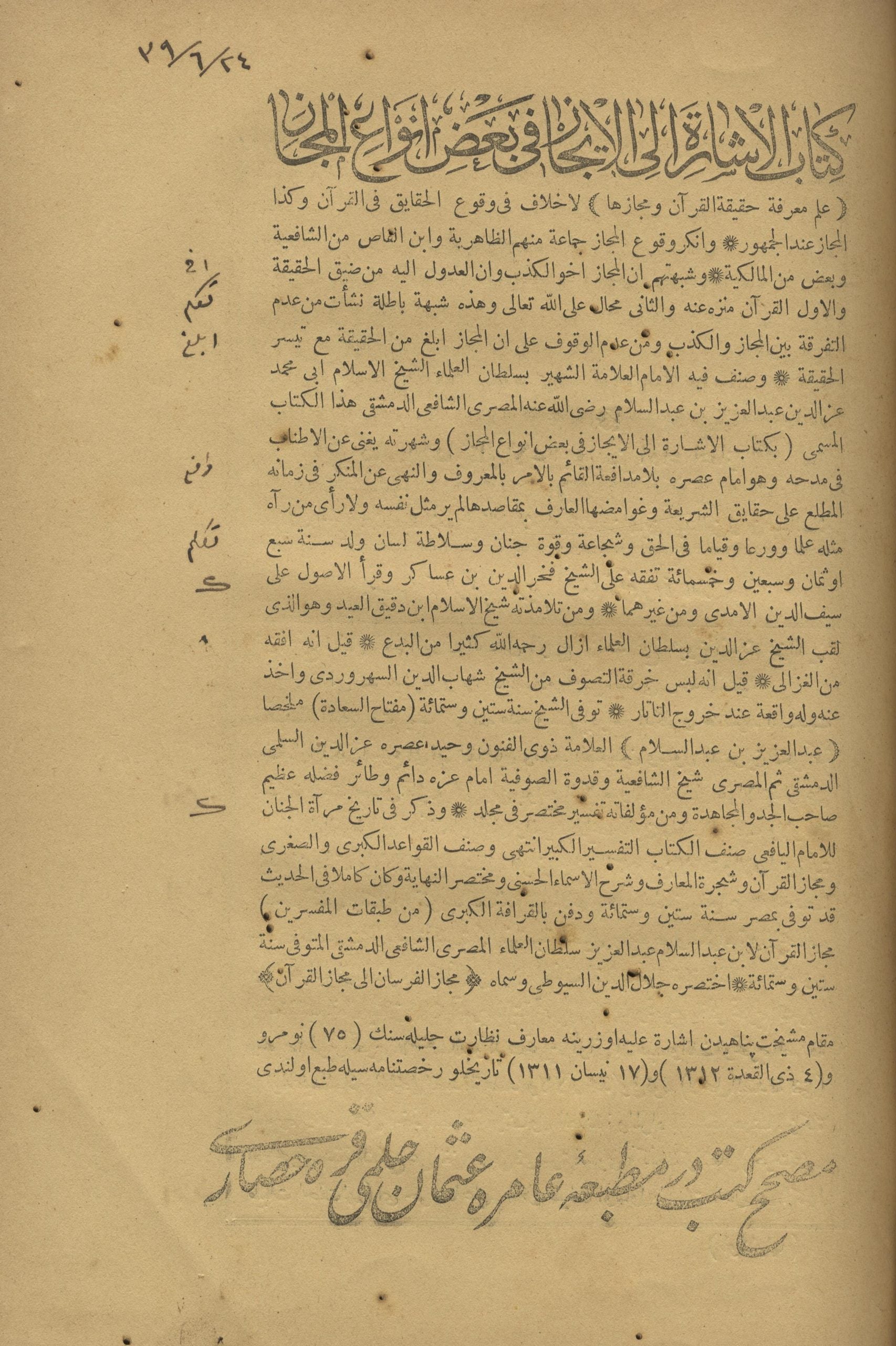 Kitab al-Ishara ila al-Ijaz fi Ba’d Anwa’ al-Majaz.
كتاب الاشارة الى الايجاز في بعض انواع المجاز