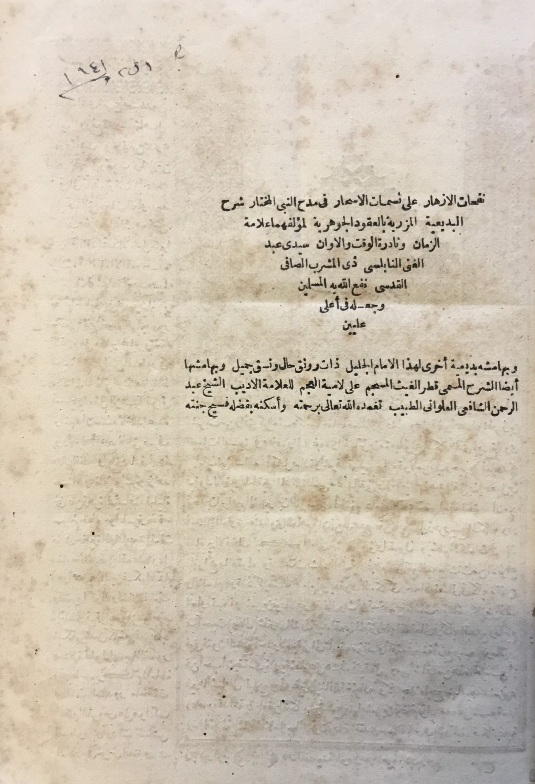 Nafahat al-Azhar ala Nasamat al-Ashar fi Madh al-Nabi al-Mukhtar wa Bihamishihi Sharh al-Badi’iyah al-Mazariyah bi al-Uqud al-Jawhariyah Lill Sheikh Abdul Rahmah al-Shafi’i.