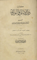 Kitab Zayl al-Amali wa al-Nawadir + Al-Tanbih li Abi Obaid al-Bakri.