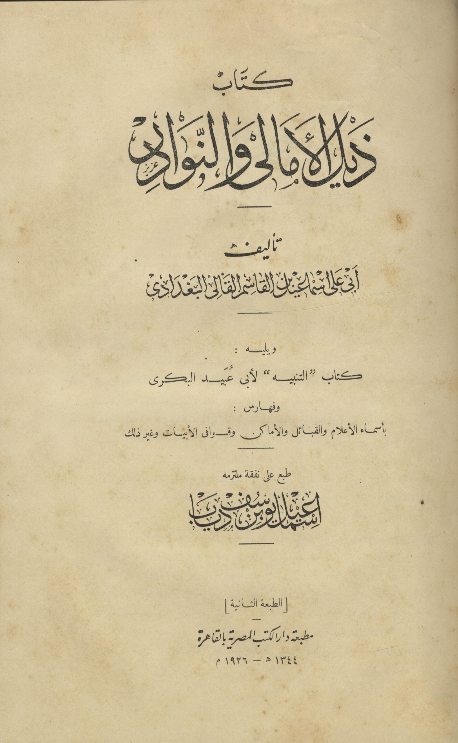 Kitab Zayl al-Amali wa al-Nawadir + Al-Tanbih li Abi Obaid al-Bakri.
