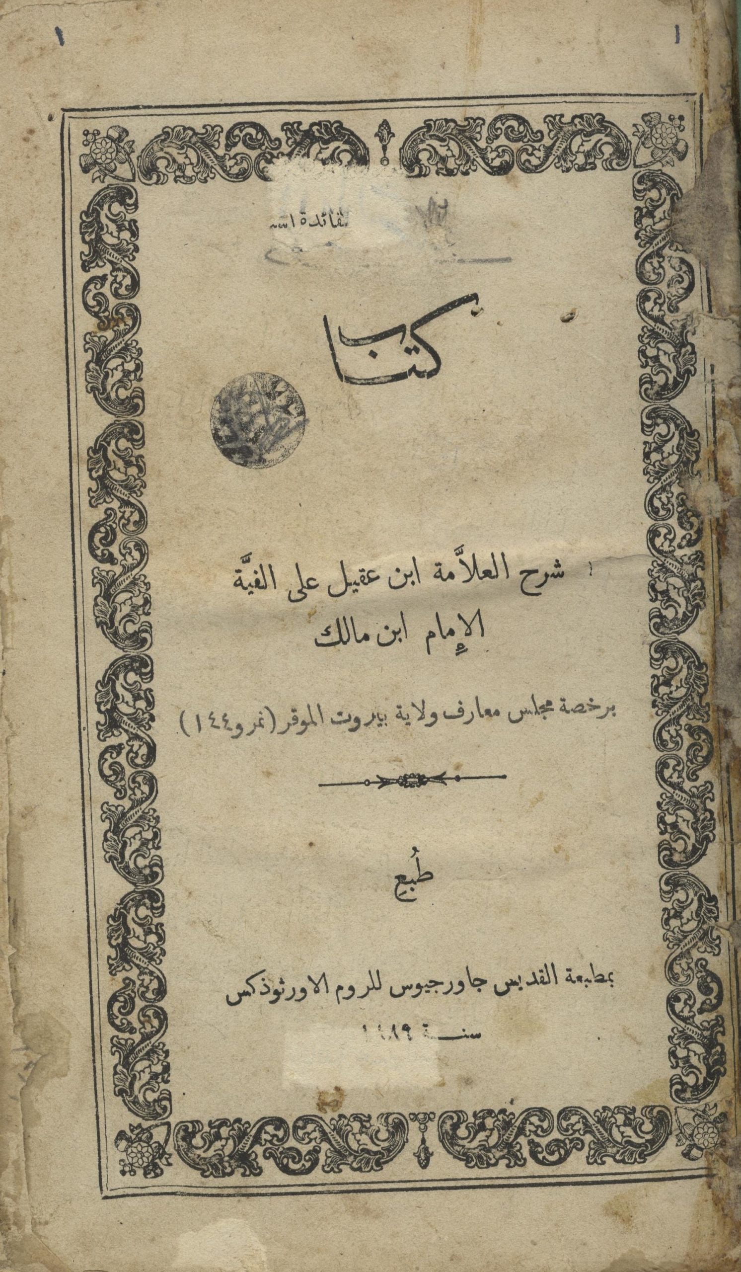 Sharh al-Allama Ibn Aqil ala Alfiyat al-Imam Ibn Malik. 
شرح العلامة ابن عقيل على ألفية الإمام ابن مالك