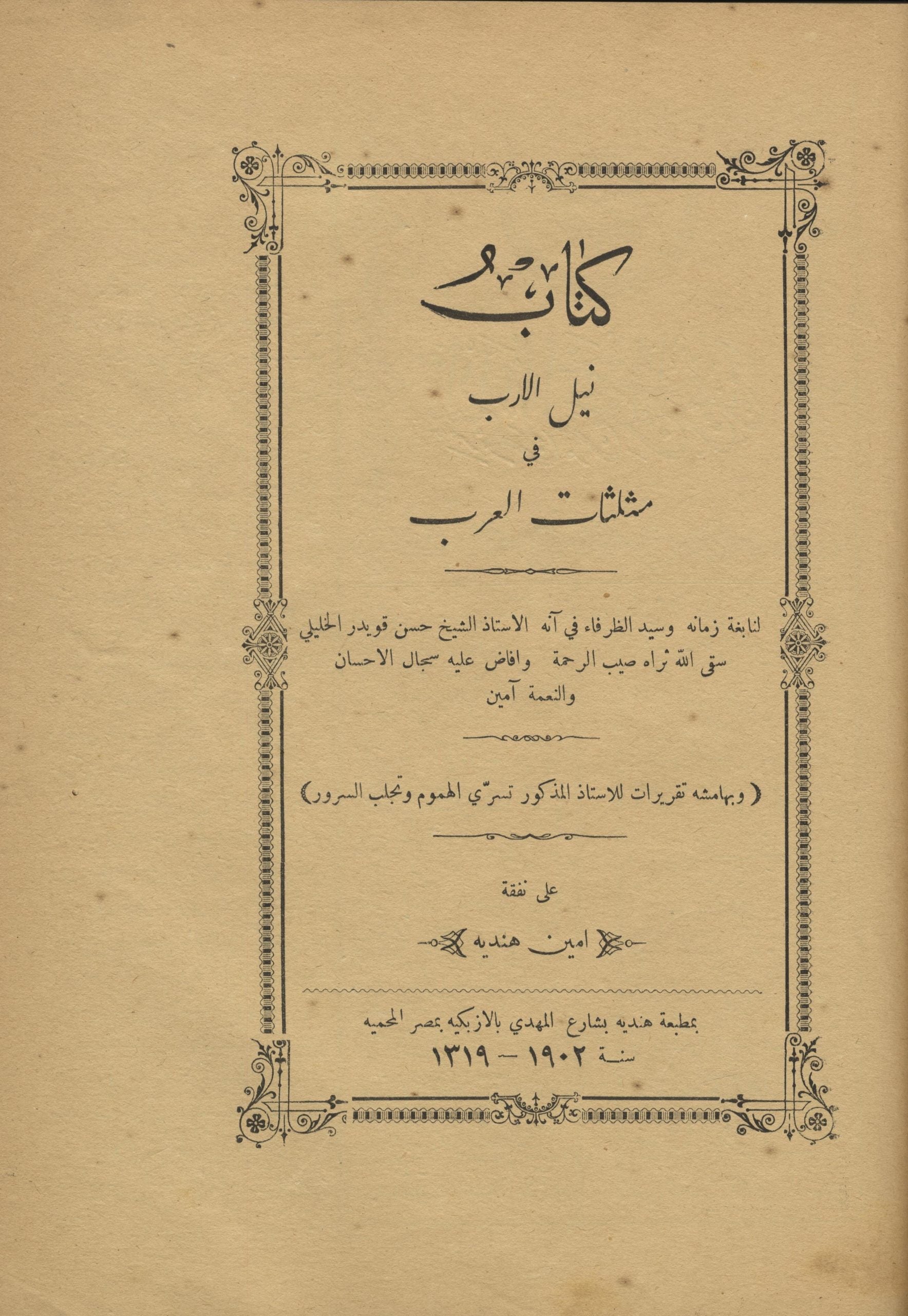 Nayl al-Arab fi Muthallathat al-’Arab.
نيل الأرب في مثلثات العرب
