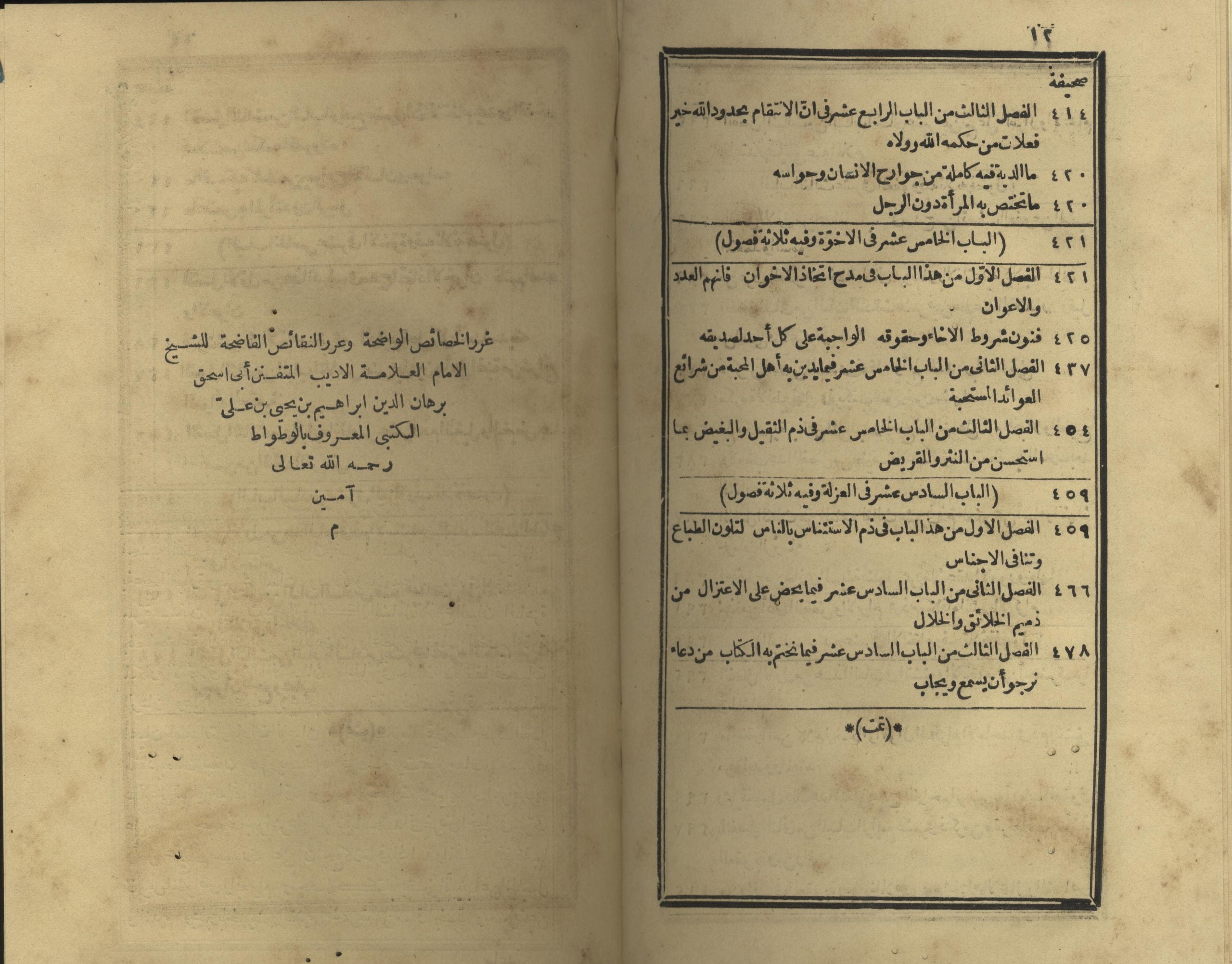 Ghurar al-Khasa’is al-Wadiha wa ‘Urar al-Naqa’is al-Fadiha,
غرر الخصائص الواضحة وعرر النقائص الفاضحة